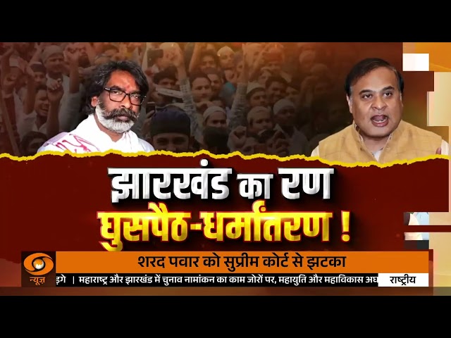 Do Took | झारखंड का रण : घुसपैठ – धर्मांतरण | DD News | Ashok Srivastav