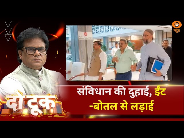 Do Took | संविधान की दुहाई, ईंट -बोतल से लड़ाई | DD News | Ashok Srivastava