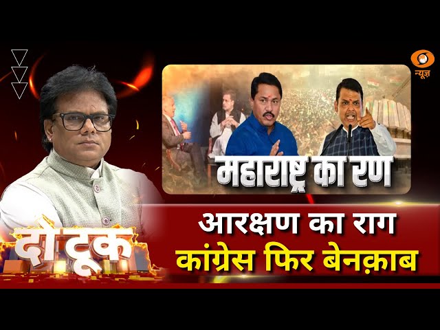 Do Took | महाराष्ट्र का रण, आ गया आरक्षण | DD News | Ashok Srivastava