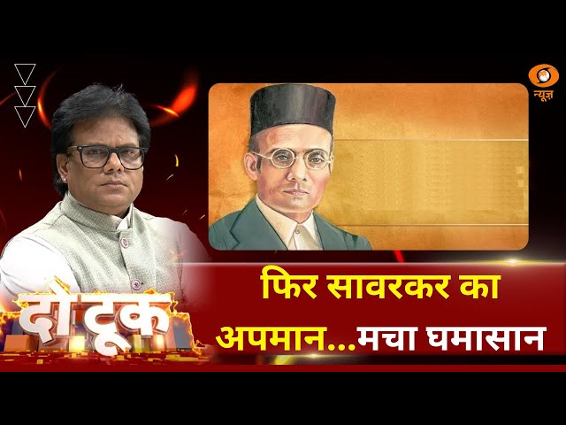 Do Took | फिर Savarkar का अपमान…मचा घमासान। DD News | Ashok Shrivastav