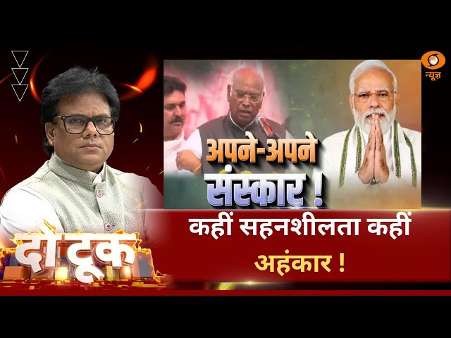 Do Took | अपने-अपने संस्कार… कहीं सहनशीलता कहीं अहंकार ! | DD News | Ashok Shrivastav