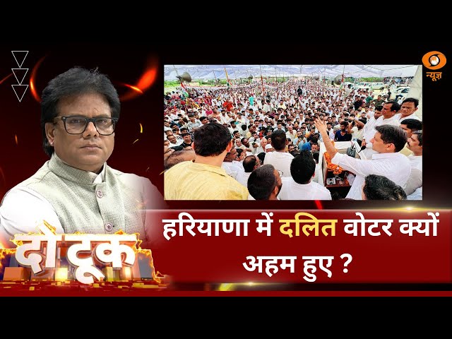 Do Took | हरियाणा में दलित वोटर क्यों अहम हुए ? | DD News| Ashok Srivastava