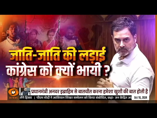 Do Took | जाति-जाति की लड़ाई…कांग्रेस को क्यों भायी ? | DD News | Ashok Shrivastav