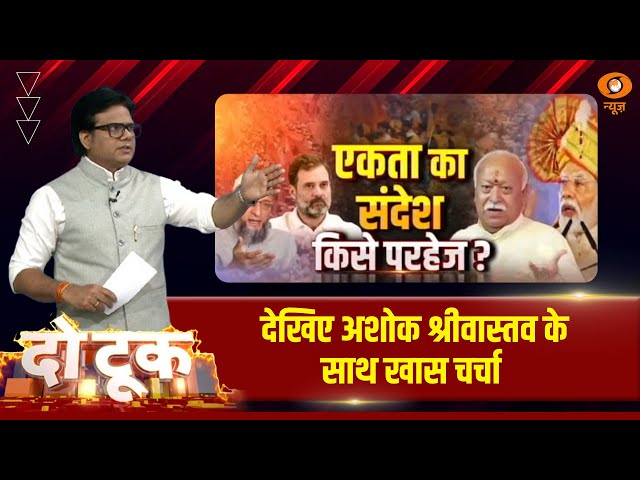 Do Took | एकता का संदेश किसे परहेज? | DD News | Ashok Shrivastav