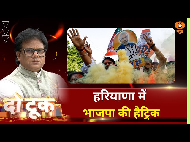 Do Took | हरियाणा में भाजपा की हैट्रिक | DD News | Ashok Shrivastav