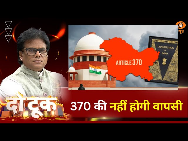 Do Took | 370 की नहीं होगी वापसी | DD News | Ashok Shrivastava