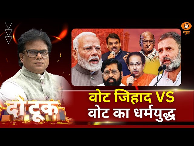 Do Took | वोट जिहाद VS वोट का धर्मयुद्ध | DD News | Ashok Shrivastava