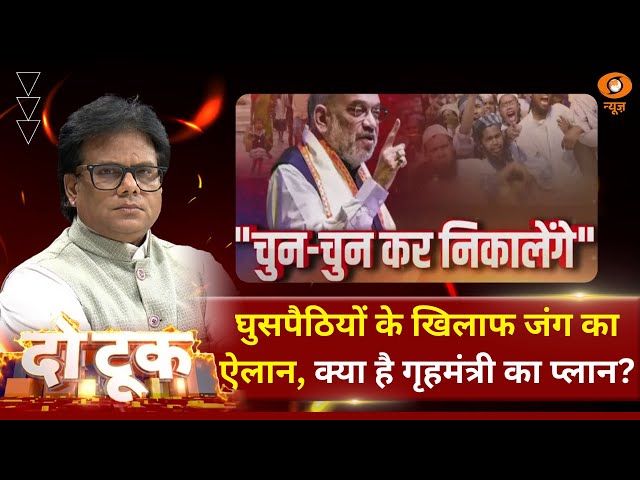 DoTook | घुसपैठियों के खिलाफ जंग का ऐलान.. क्या है गृहमंत्री का प्लान? | DD News | Ashok Shrivastav