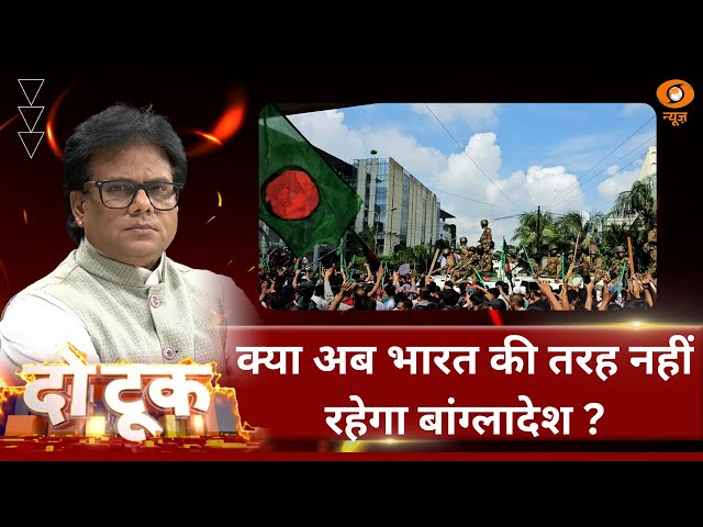 Do Took| क्या अब भारत की तरह नहीं रहेगा बांग्लादेश ? DD News | Ashok Shrivastav | 14th November 2024