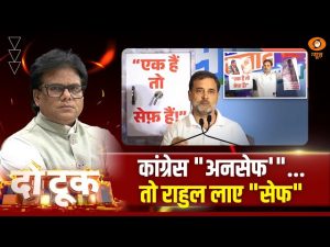 Do Took | कांग्रेस “अनसेफ'”…तो राहुल लाए “सेफ” | DD News | Ashok Shrivastav