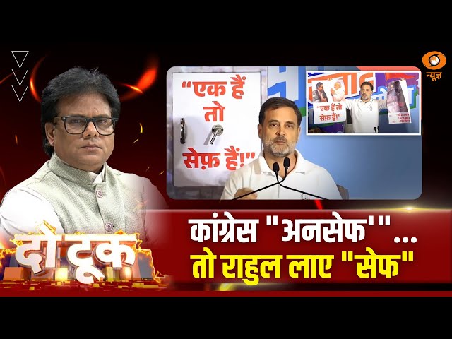 Do Took | कांग्रेस “अनसेफ'”…तो राहुल लाए “सेफ” | DD News | Ashok Shrivastav