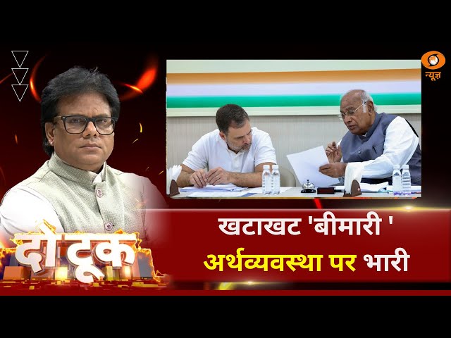 Do Took | खटाखट ‘बीमारी ‘ अर्थव्यवस्था पर भारी | DD News | Ashok Shrivastava