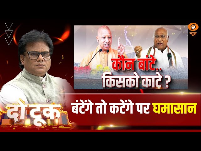 Do Took | कौन बांटे .. किसको काटे ? | DD News | Ashok Shrivastav