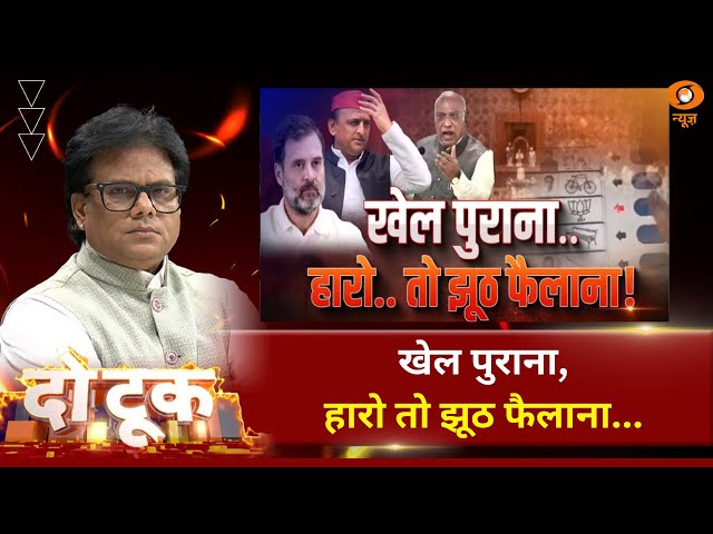 Do Took | खेल पुराना, हारो तो झूठ फैलाना | DD News | Ashok Srivastava