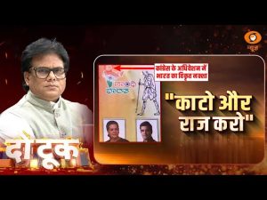 काटो और राज करो | Do Took