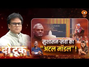 Do Took | सुशासन-सेवा का ‘अटल मॉडल’ | Ashok Shrivastav | DD News