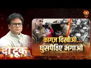 Do Took | कागज दिखाओ…घुसपैठियों को भगाओ | DD News | Ashok Srivastava