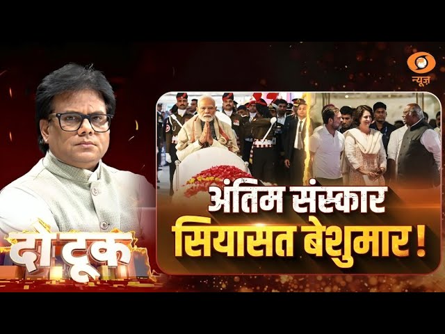 Do Took | अंतिम संस्कार सियासत बेशुमार ! | DD News | Ashok Shrivastav