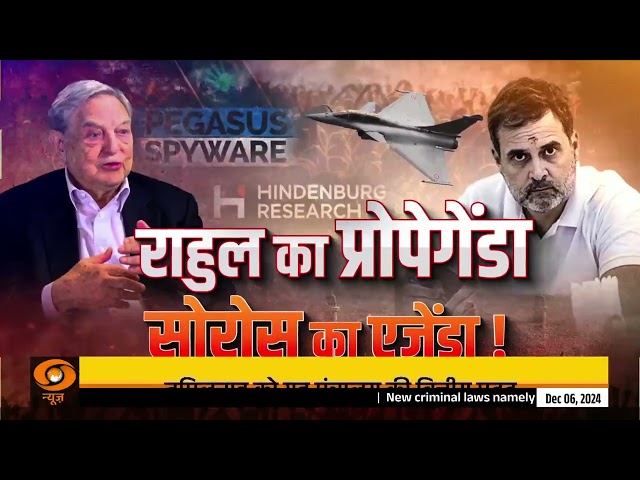 Do Took | राहुल का प्रोपेगेंडा, सोरोस का एजेंडा | DD News | Ashok Srivastava