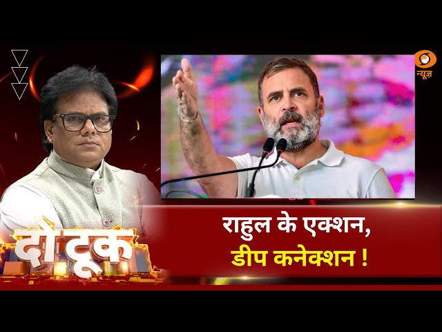 Do Took | राहुल के एक्शन, डीप कनेक्शन | DD News | Ashok Srivastava