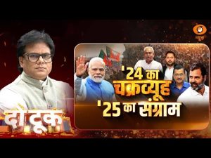 Do Took | 24 का चक्रव्यूह 25 का संग्राम ! | DD News | Ashok Srivastava