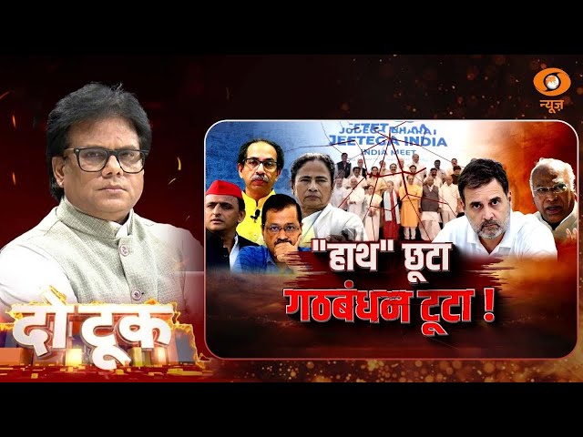 Do Took | “हाथ” छूटा गठबंधन टूटा | DD News | Ashok Shrivastav