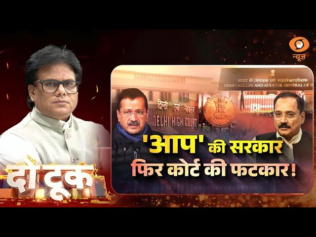 Do Took | ‘आप’ की ईमानदारी पर संदेह | DD News | Ashok Shrivastav