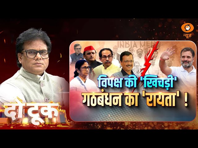 DoTook | विपक्ष की ‘खिचड़ी’ गठबंधन का ‘रायता’! |Ashok Shrivastav | DD News