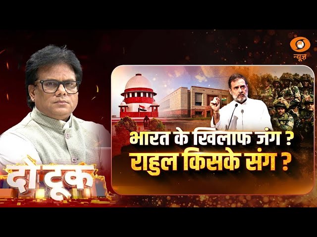 Do Took | भारत के खिलाफ जंग ? राहुल किसके संग ? | DD News | Ashok Shrivastav