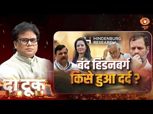 Do Took | बंद हिंडनबर्ग किसे हुआ दर्द ? | DD News | Ashok Shrivastav