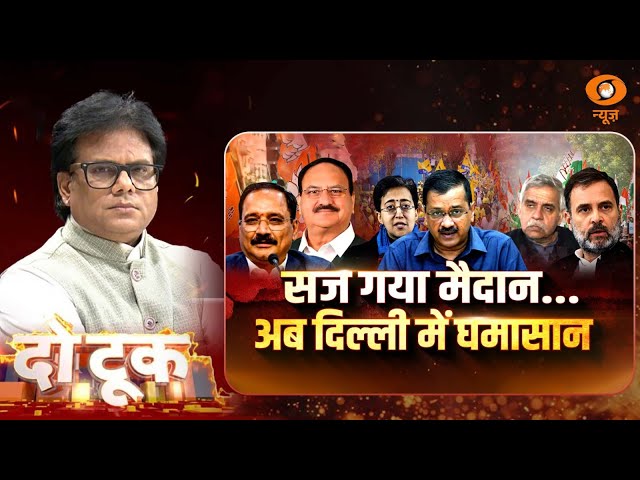 Do Took | सज गया मैदान…अब दिल्ली में घमासान | Ashok Shrivastav | DD News