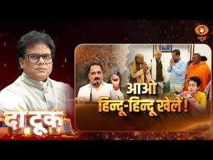 Do Took | आओ हिन्दू-हिन्दू खेलें! | DD News | Ashok Srivastava