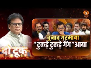 Do Took | टुकड़े-टुकड़े गैंग’ आया चुनाव गरमाया ! | DD News | Ashok Shrivastav