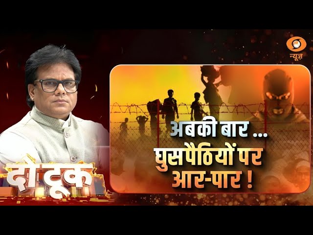 DoTook | अबकी बार…घुसपैठियों पर आर-पार! | Ashok Shrivastav | DD News