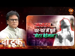 Do Took | सावधान… घर-घर में घुसे ‘वोटर बेईमान’ ! | DD News | Ashok Srivastava