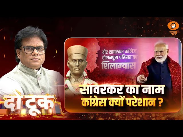 Do Took | सावरकर का नाम कांग्रेस क्यों परेशान ? | DD News | Ashok Srivastava