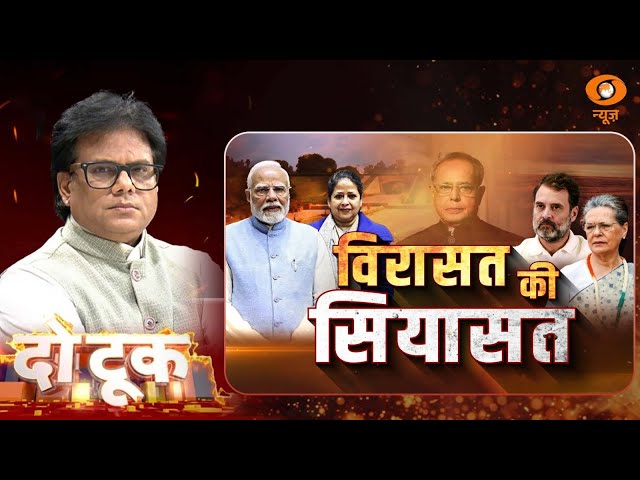 Do Took | विरासत की सियासत | DD News | Ashok Srivastava