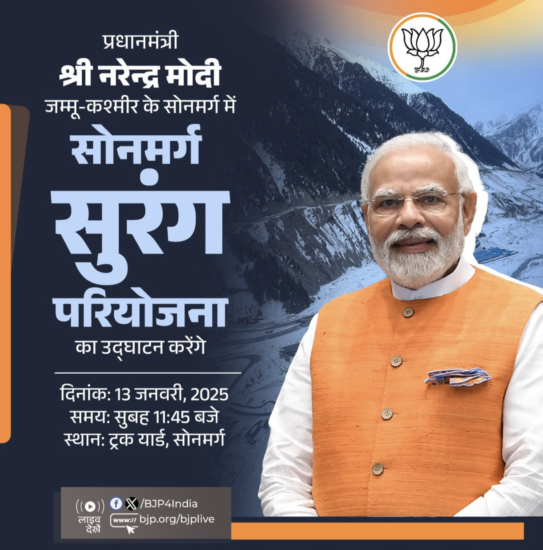 पीएम मोदी आज जम्मू-कश्मीर में सोनमर्ग सुरंग राष्ट्र को करेंगे समर्पित 