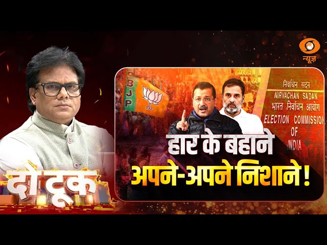 हार के बहाने अपने अपने निशाने ! | Do Took | Ashok Shrivastav | DD News