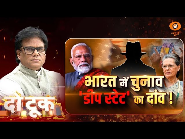 Do Took | भारत में चुनाव ‘डीप स्टेट’ का दांव ! । Ashok Shrivastav | DD News