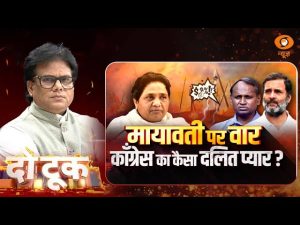 Do Took। मायावती पर वार कांग्रेस का कैसा दलित प्यार ? | Ashok Shrivastav | DD News