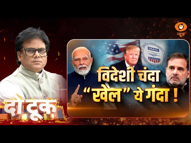 Do Took | विदेशी चंदा “खेल” ये गंदा | Ashok Shrivastav | DD News