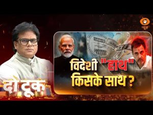 Do Took | विदेशी “हाथ” किसके साथ ? | Ashok Shrivastav | DD News