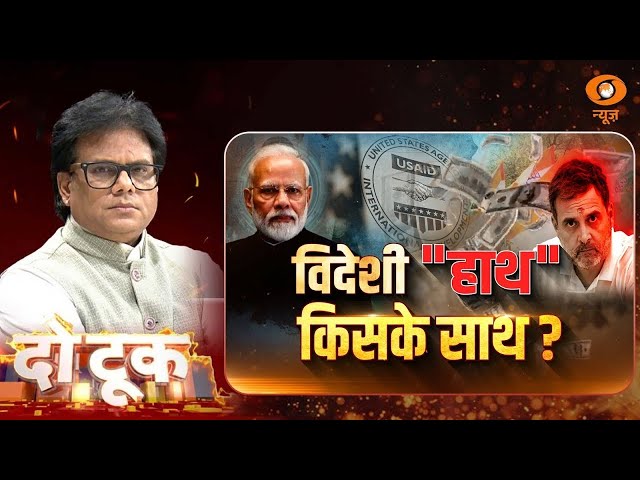 Do Took | विदेशी “हाथ” किसके साथ ? | Ashok Shrivastav | DD News