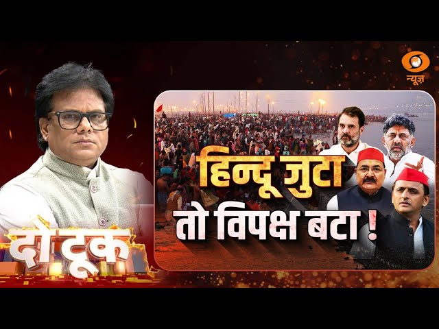 Do Took | हिंदू जुटा…तो विपक्ष बटा ! | Ashok Shrivastav | DD News