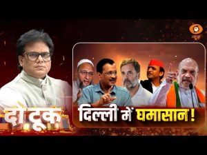 Do Took | दिल्ली में घमासान…. | Ashok Shrivastav | DD News