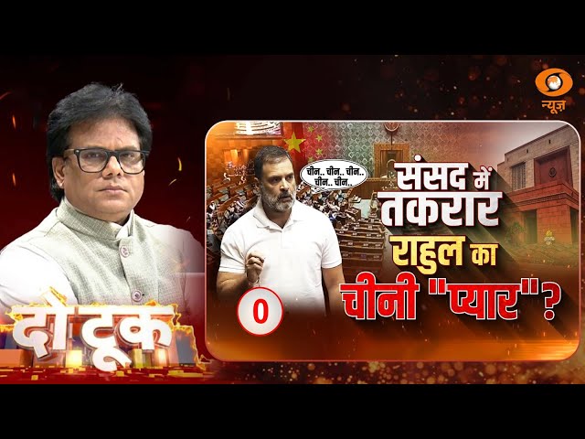 Do Took | संसद में तकरार…राहुल का चीनी “प्यार” ? | Ashok Shrivastav