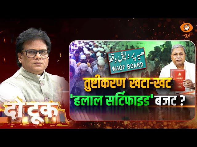 Do Took | तुष्टीकरण खटा-खट ‘हलाल सर्टिफाइड’ बजट ? | Ashok Shrivastav | DD News