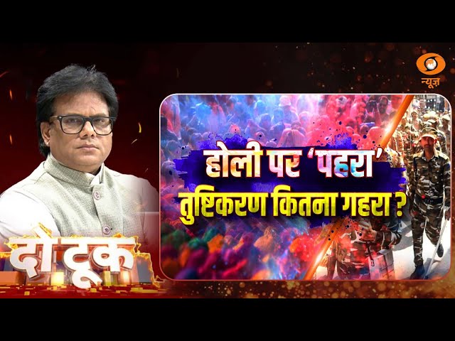 Do Took | होली पर पहरा.. तुष्टिकरण कितना गहरा ? | Ashok Shrivastav | DD News