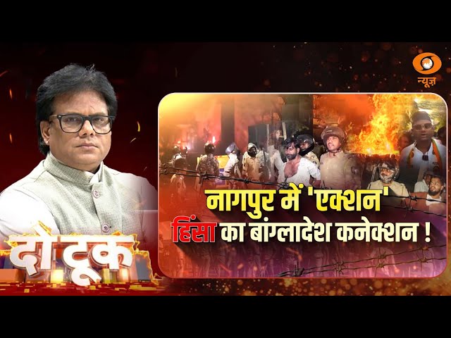 Do Took | नागपुर में ‘एक्शन’ हिंसा का बांग्लादेश कनेक्शन! | Ashok Shrivastav | DD News